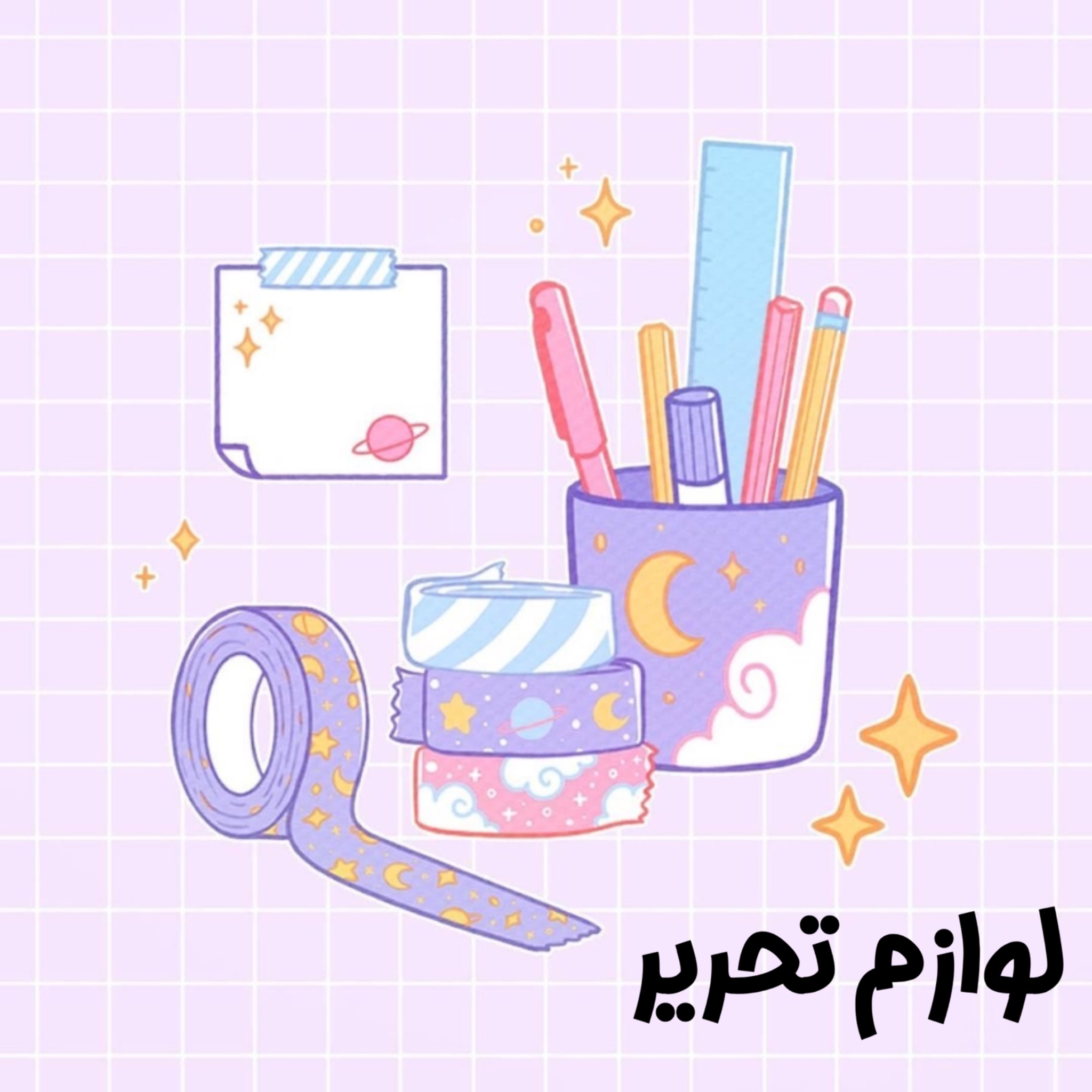 لوازم تحریر